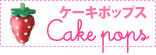ケーキポップス