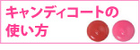 キャンディコート
